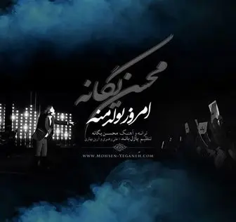 آهنگ زیبای محسن یگانه به اسم " امروز تولد منه "