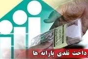 مبلغ یارانه واریزی فروردین ماه چقدر است؟