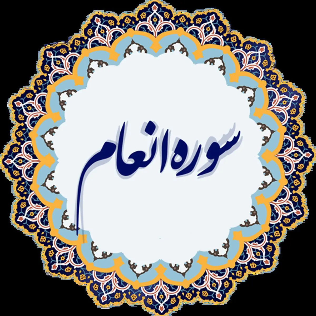 سورهای جهت بهبود بیماری