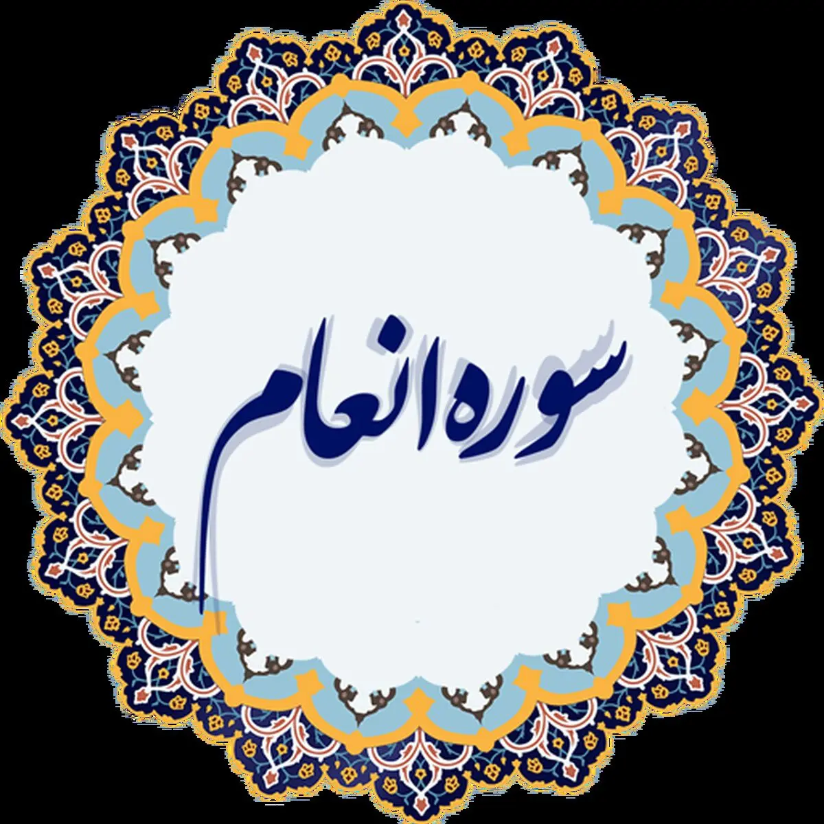 سوره‌ای جهت بهبود بیماری