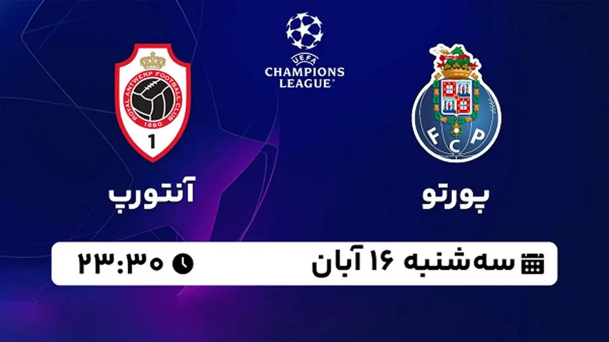 پخش زنده فوتبال پورتو با آنتورپ ۱۶ آبان ۱۴۰۲