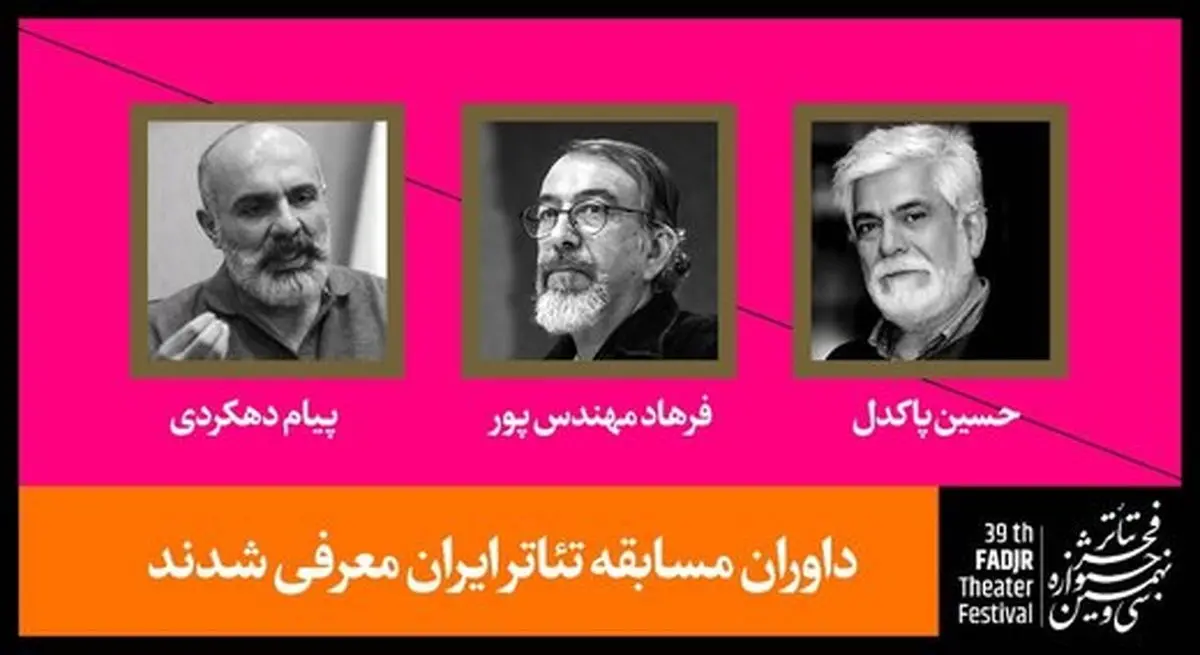 حسین پاکدل به جمع داوران جشنواره فجر پیوست