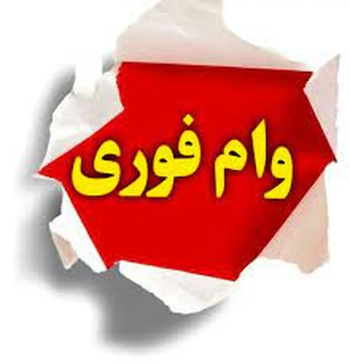 بازار داغ وام فوری در غیاب بانک‌ها | بهره وام فوری چند درصد است؟