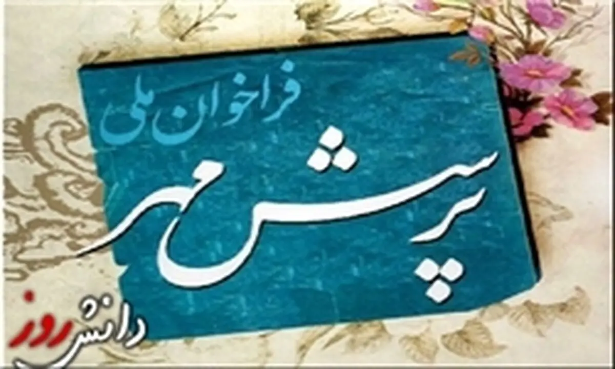 هفدهمین پرسش مهر 