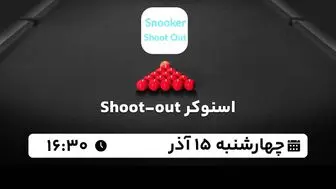 پخش زنده اسنوکر Shoot-Out امروز ۱۵ آذر ۱۴۰۲