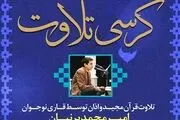 برگزاری کرسی‌های تلاوت قرآن کریم در مترو