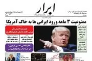 طوفان ترامپ؛ ورود ایرانی ها به خاک آمریکا ممنوع شد!/پیشخوان سیاسی