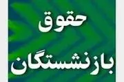 افزایش حقوق بازنشسته‌ها به دولت بعدی سپرده شد؟