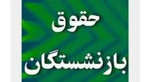 واریز حداقل ۳ میلیون تومانی برای بازنشستگان تامین اجتماعی