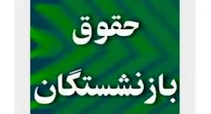  افزایش حقوق بازنشسته‌ها به دولت بعدی سپرده شد؟