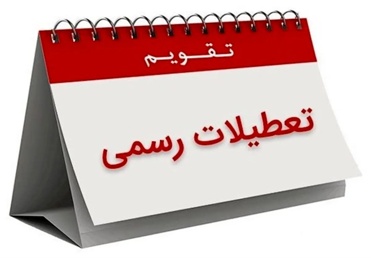 افزایش تعطیلات آخر هفته منتظر تصمیم مجلس
