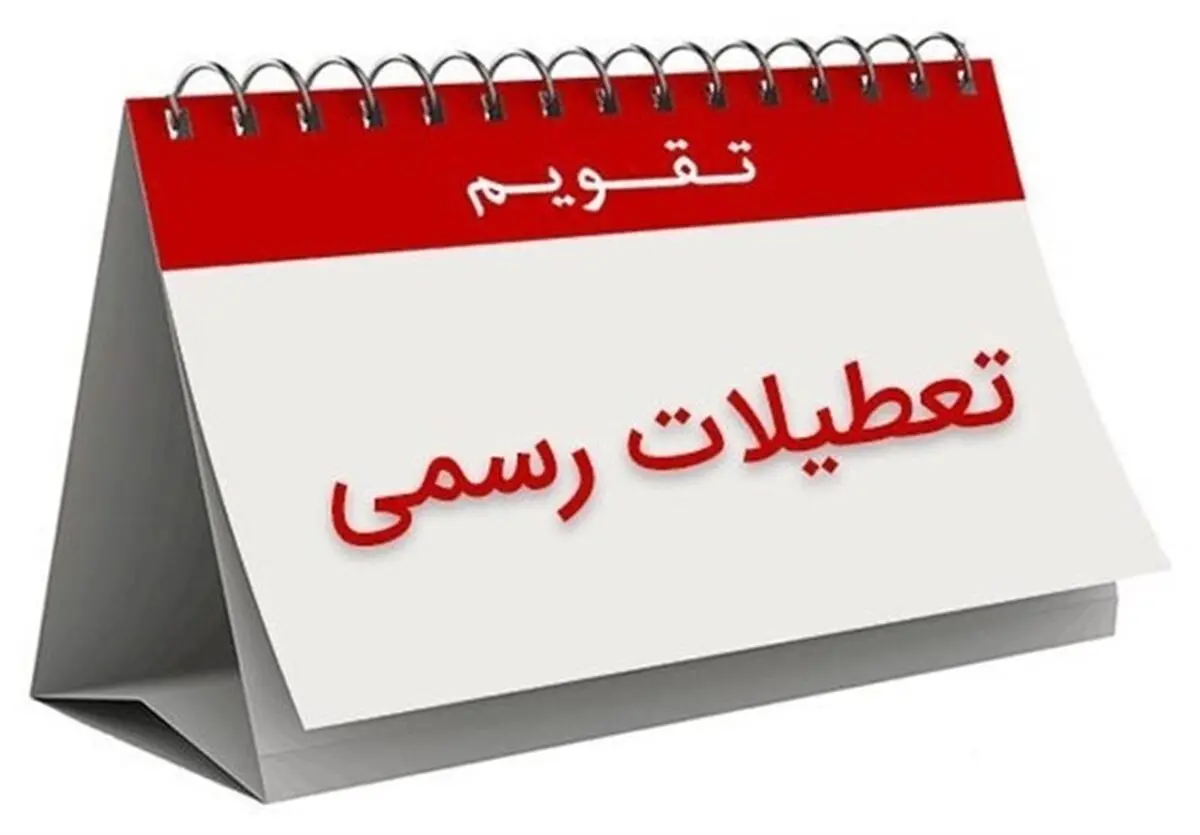 افزایش تعطیلات آخر هفته منتظر تصمیم مجلس