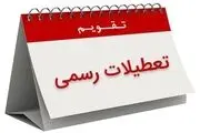 افزایش تعطیلات آخر هفته منتظر تصمیم مجلس