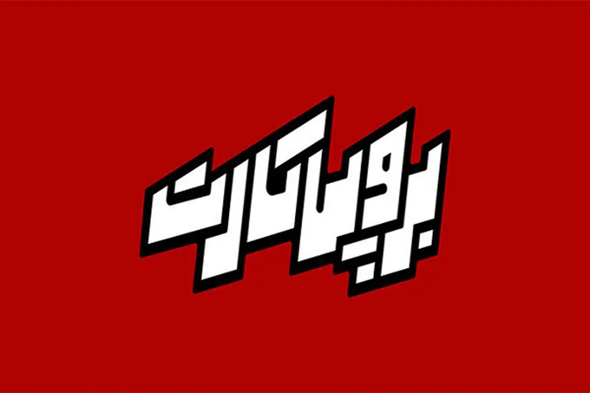 «برو پی کارت» به شبکه دو تلویزیون رسید