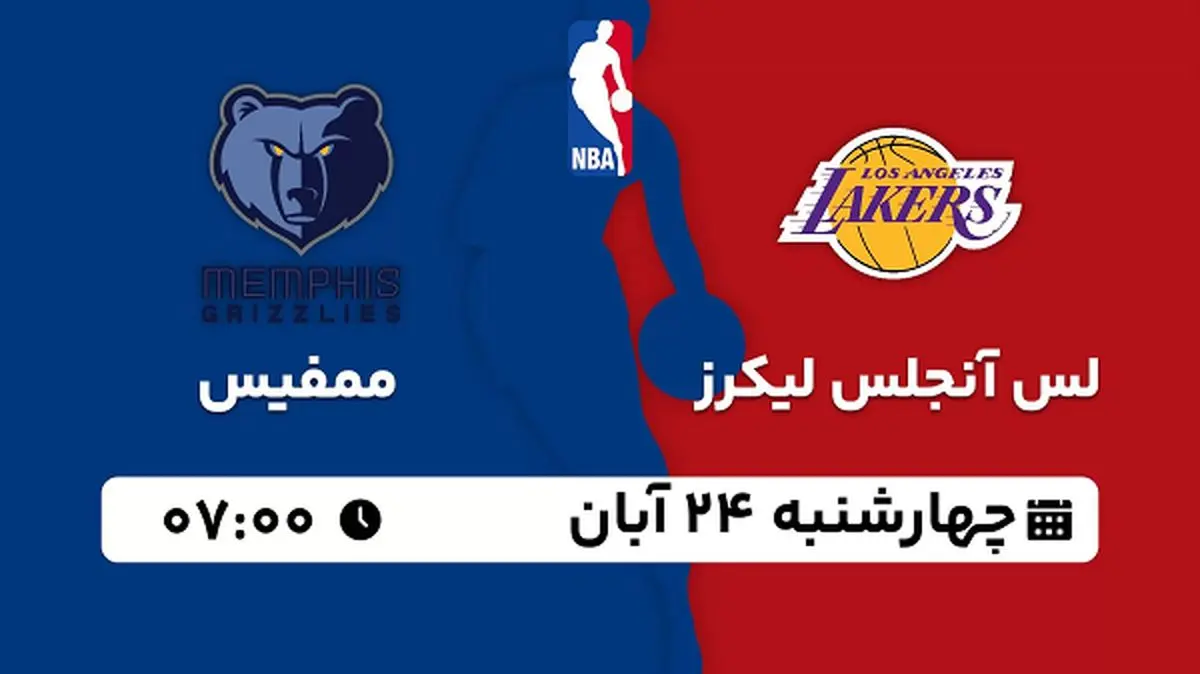 پخش زنده بسکتبال لس آنجلس لیکرز با ممفیس ۲۴ آبان ۱۴۰۲