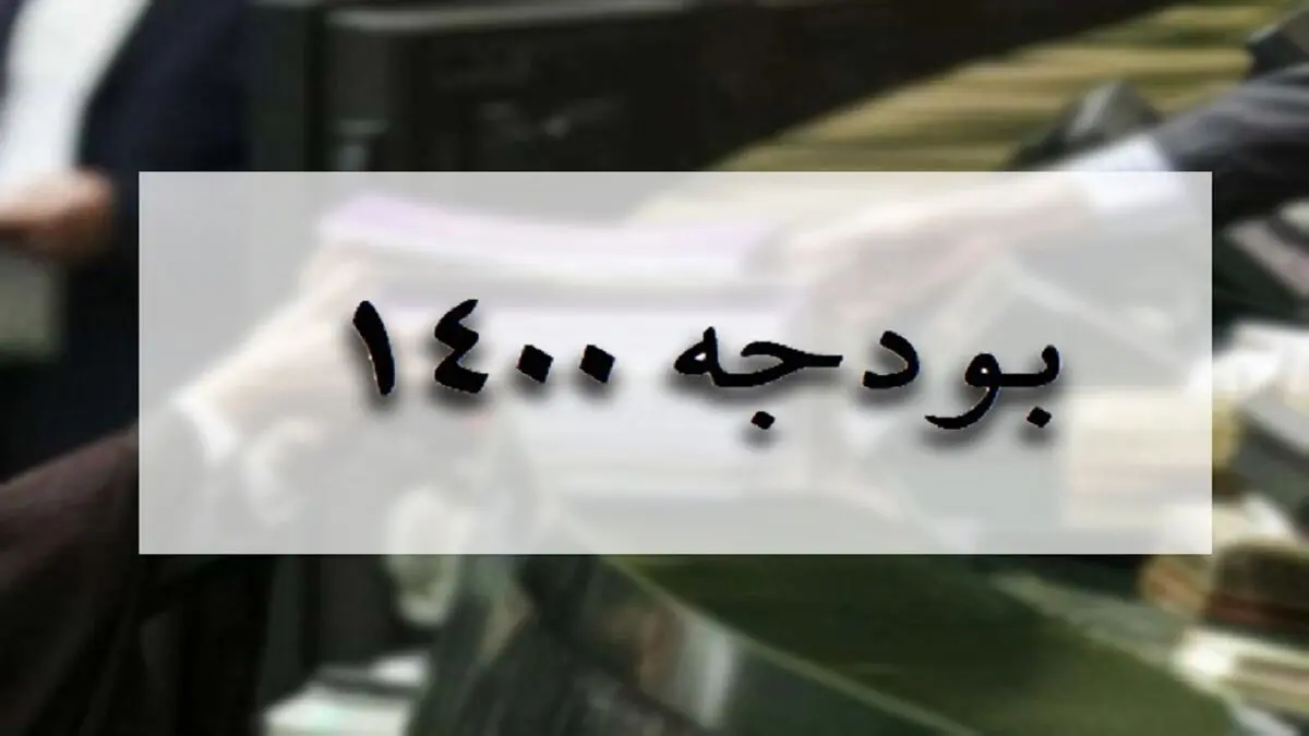 رشد 6.5 درصدی «هدفمندی یارانه ها» در بودجه 1400 + جزییات
