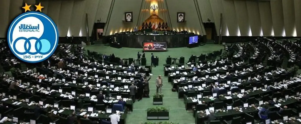 پای مجلس هم به ماجرای استقلال باز شد!
