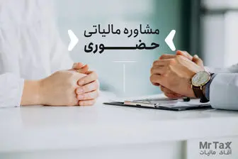 چرا به مشاور مالیاتی نیاز داریم؟