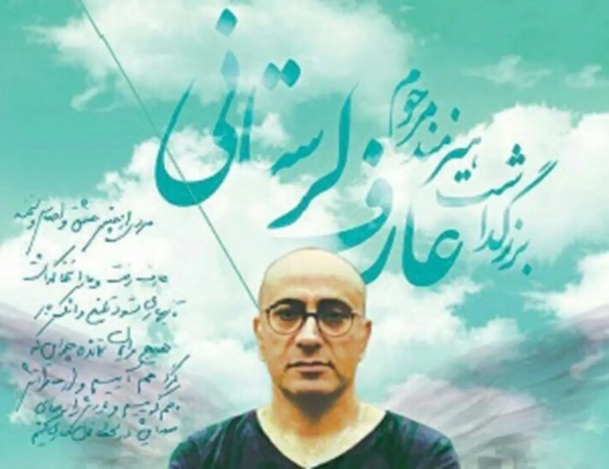  مراسم چهلم از عارف لرستانی با حضور هنرمندان برگزار شد