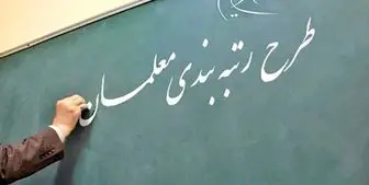 اجرای رتبه بندی معلمان پس از عید نوروز بدون هیچ معطلی