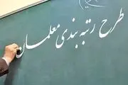 لایحه رتبه‌بندی معلمان فوریتی شد
