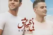 آهنگ جدید و عاشقانه بی نظیره عشق با صدای ایوان بند منتشر شد + لینک دانلود
