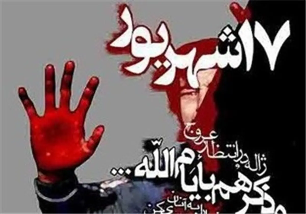 ریشه ها و پیامدهاى قیام خونین ۱۷ شهریور