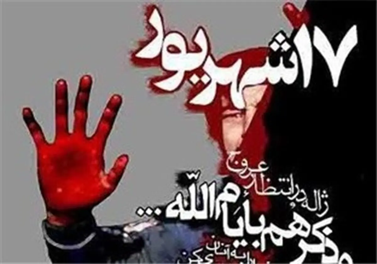 ریشه ها و پیامدهاى قیام خونین ۱۷ شهریور