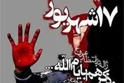 ریشه ها و پیامدهاى قیام خونین ۱۷ شهریور