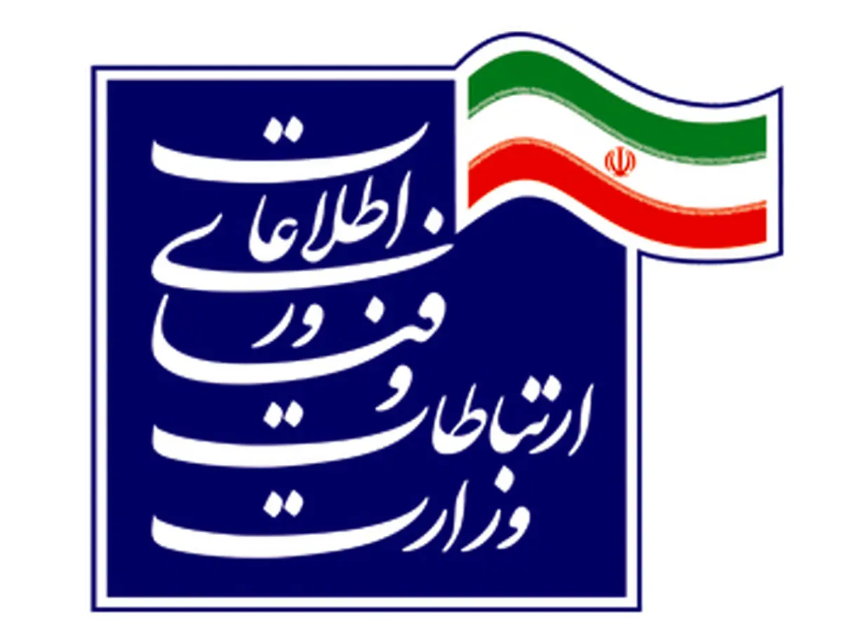 آغاز تحول در وزارت ارتباطات و فناوری اطلاعات