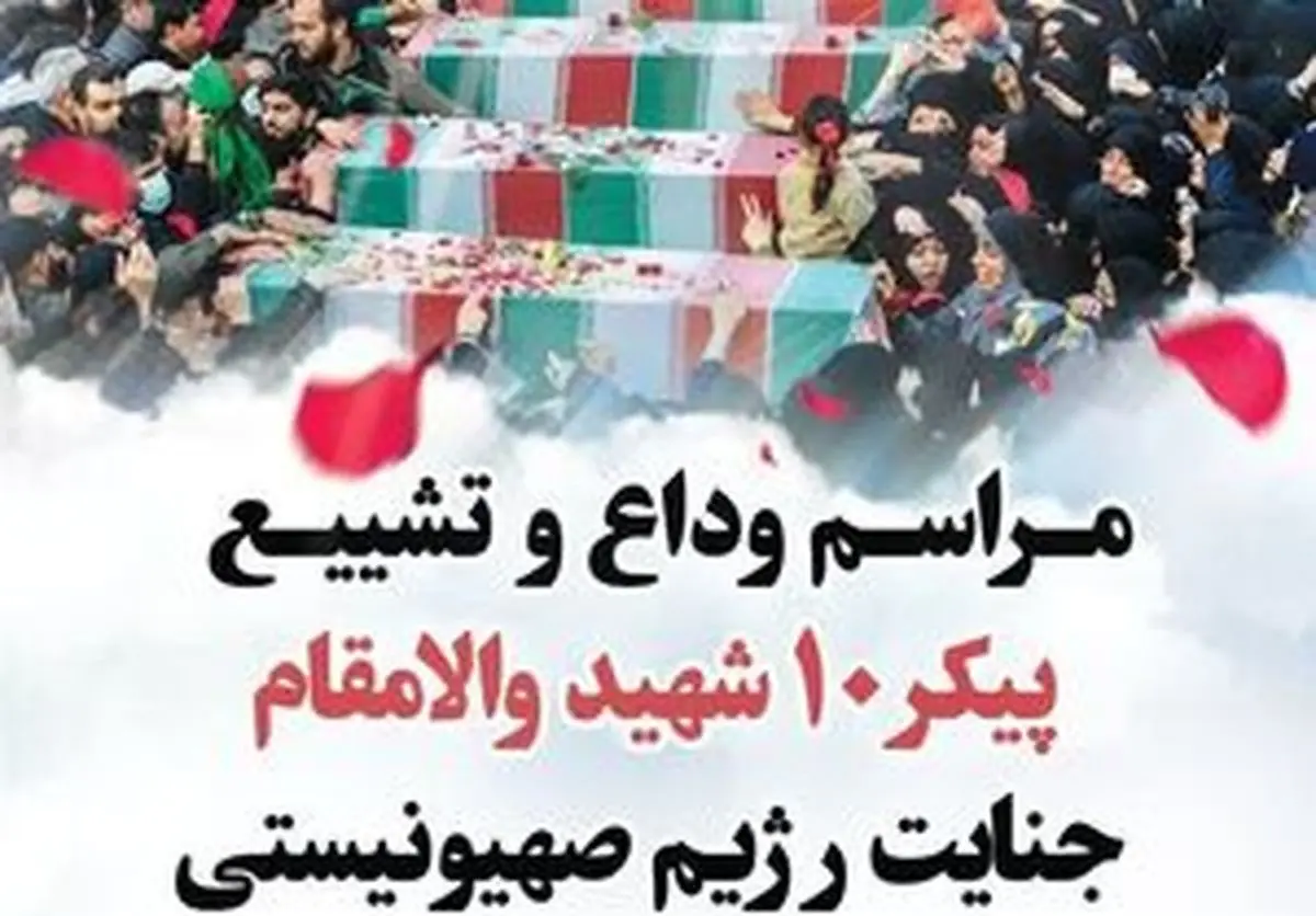 اعلام اسامی شهدای جنایت رژیم صهیونستی در خراسان رضوی