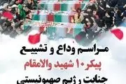 اعلام اسامی شهدای جنایت رژیم صهیونستی در خراسان رضوی