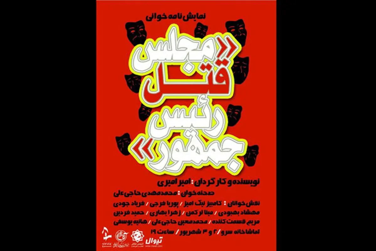 «مجلس قتل رئیس‌جمهور» برپا می شود
