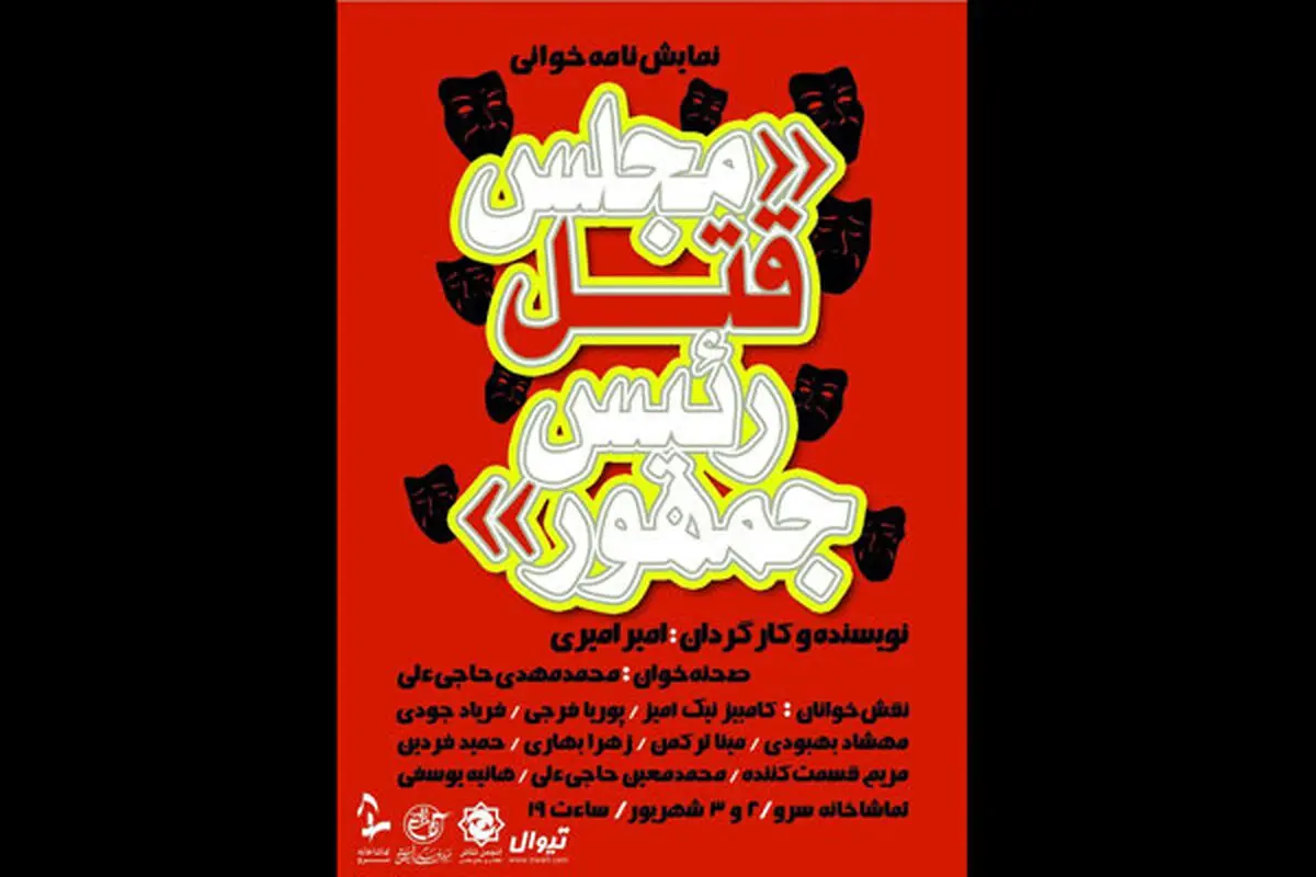 «مجلس قتل رئیس‌جمهور» برپا می شود