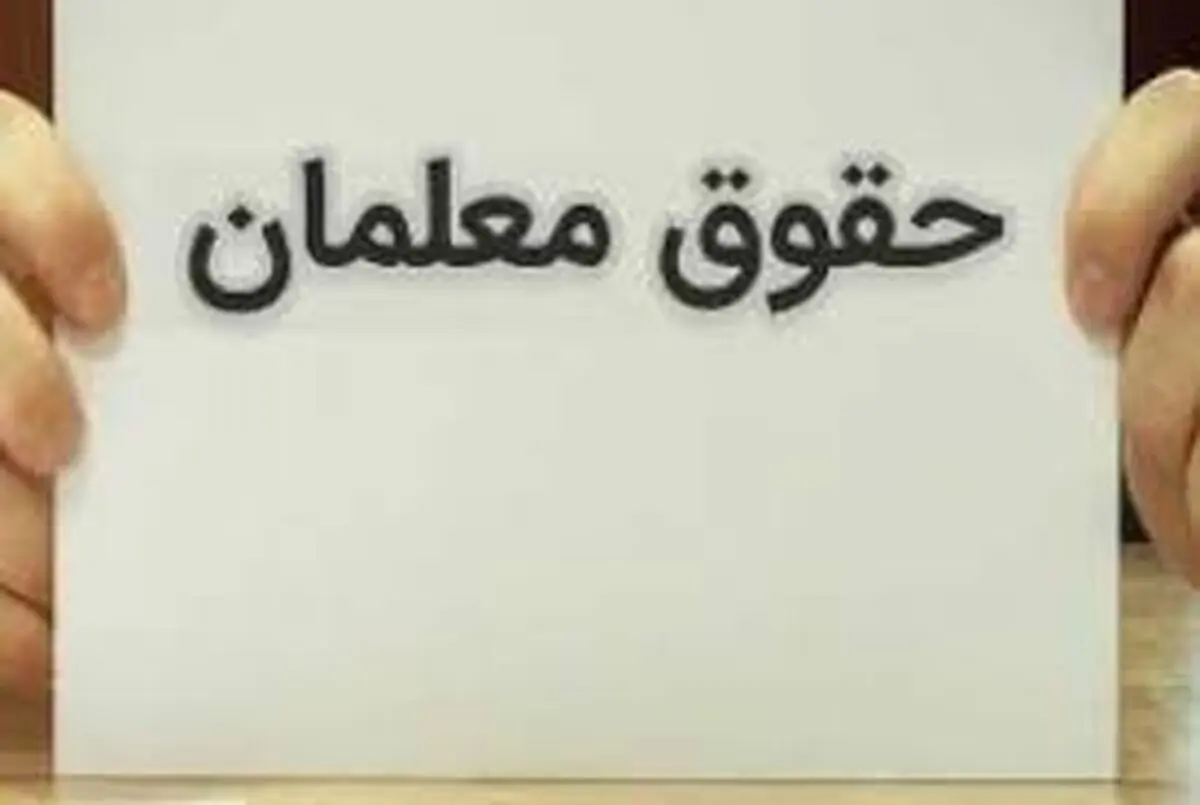جزئیات افزایش ۴.۳ میلیونی حقوق معلمان از مهر ۱۴۰۴
