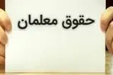جزئیات افزایش ۴.۳ میلیونی حقوق معلمان از مهر ۱۴۰۴