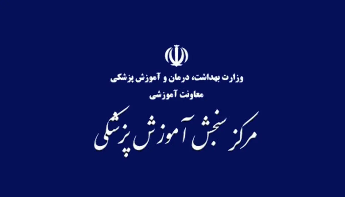 اعلام نتایج آزمون کارشناسی ارشد علوم پزشکی ۱۴۰۳
