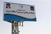کمپ استقلال صاحب مدیر جدید شد