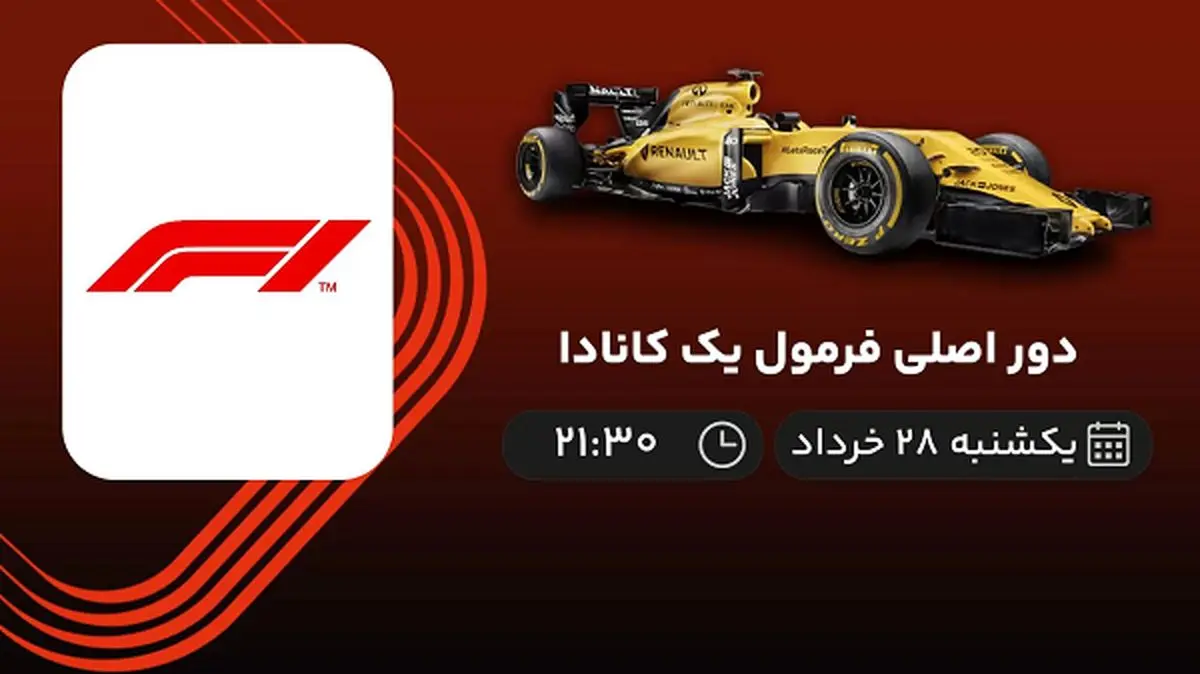 پخش زنده دور اصلی فرمول یک کانادا 28 خرداد 1402