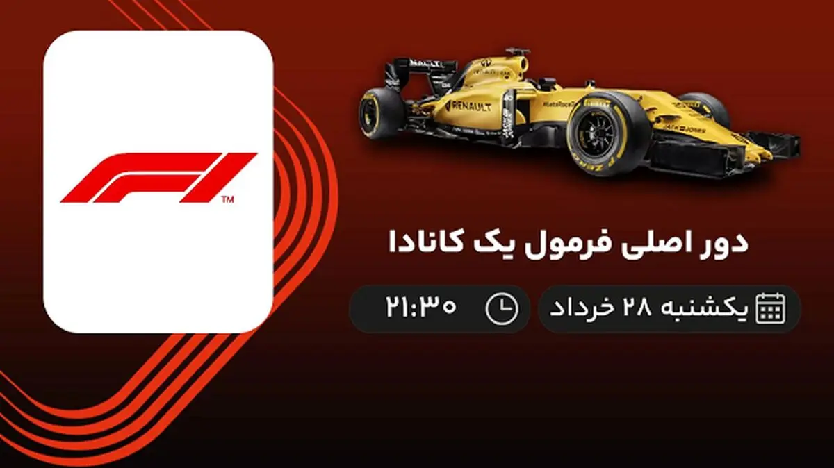 پخش زنده دور اصلی فرمول یک کانادا 28 خرداد 1402