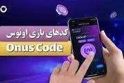 جواب کدهای بازی اونوس ONUS امروز دوشنبه ۱۵ مرداد ۱۴۰۳