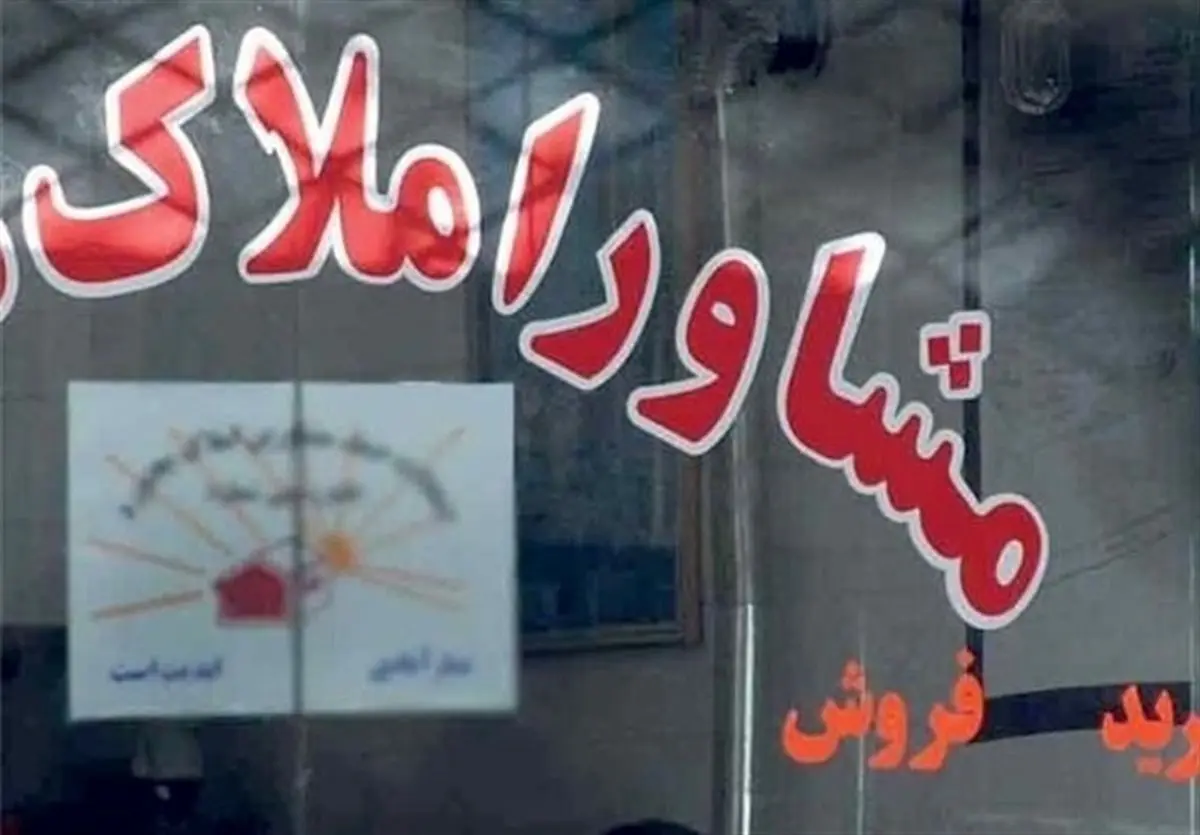 معامله مسکن فقط در این آژانس‌های املاک