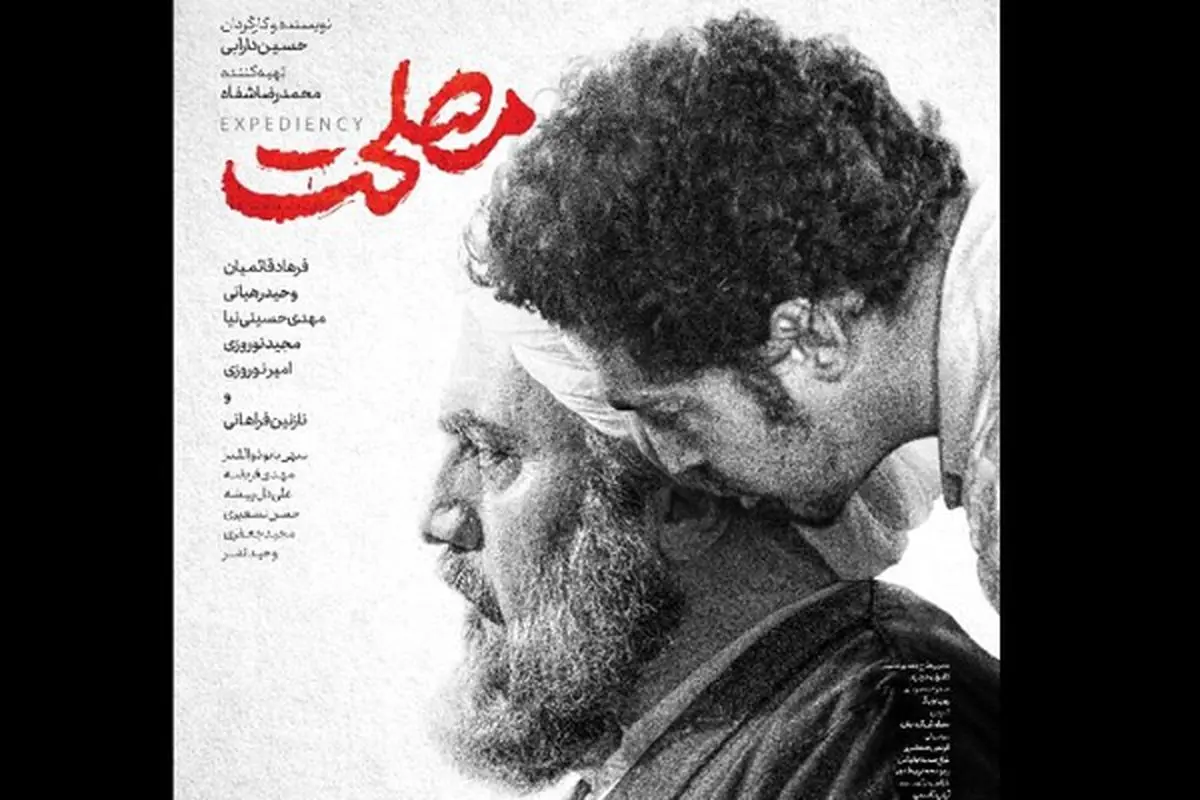 دومین پوستر «مصلحت» منتشر شد