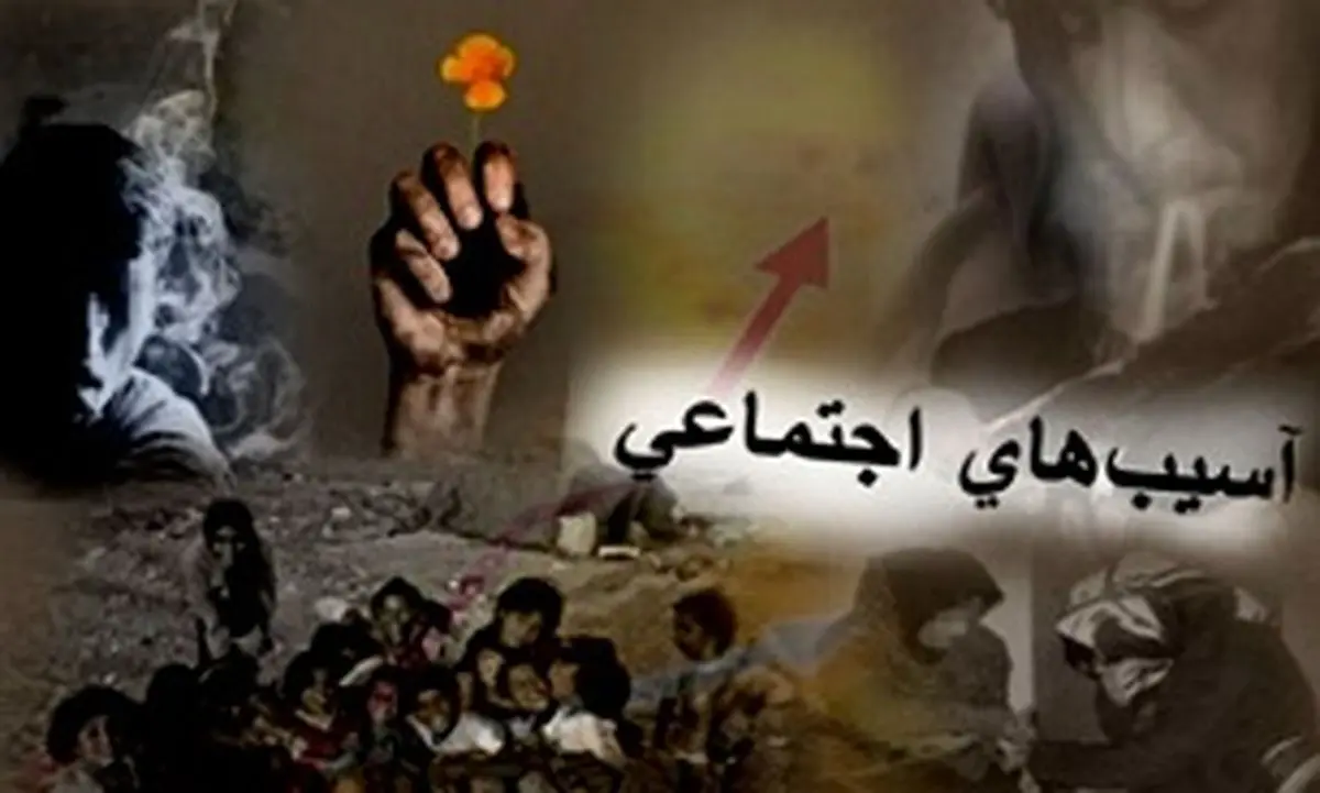 لزوم توجه به راهکارهای کاهش آسیب های اجتماعی در برنامه ششم توسعه