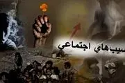 لزوم توجه به راهکارهای کاهش آسیب های اجتماعی در برنامه ششم توسعه