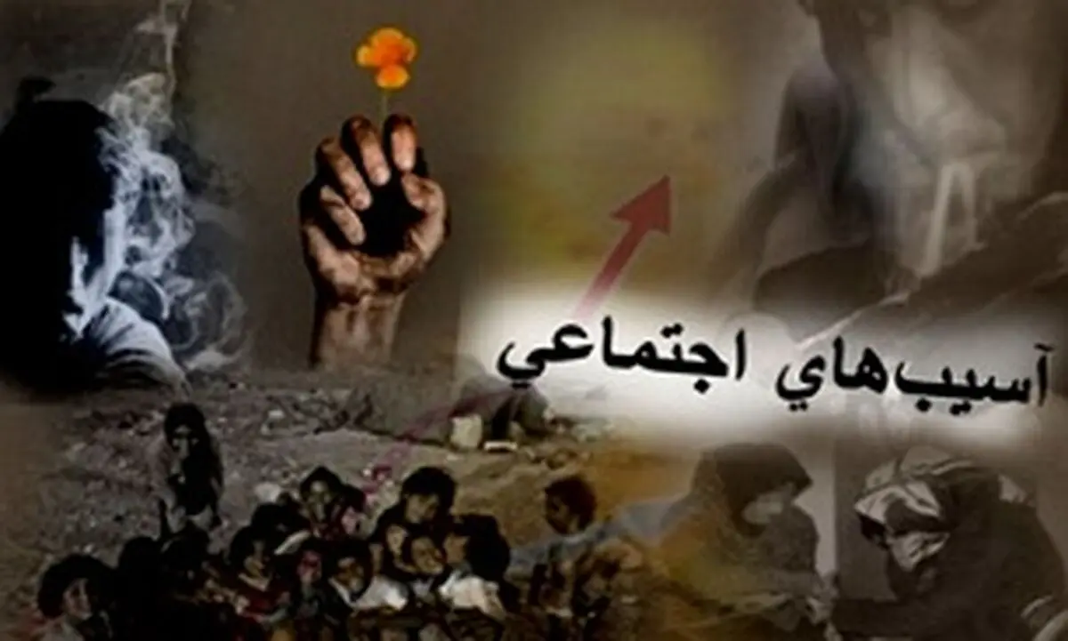 لزوم توجه به راهکارهای کاهش آسیب های اجتماعی در برنامه ششم توسعه