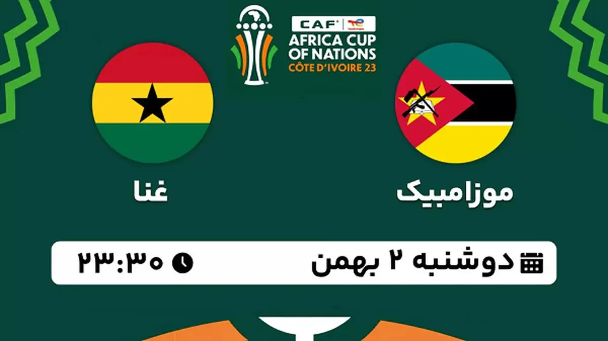پخش زنده فوتبال موزامبیک - غنا ۲ بهمن ۱۴۰۲