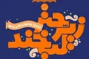 جشنواره استعدادیابی طنز در دهه فجر
