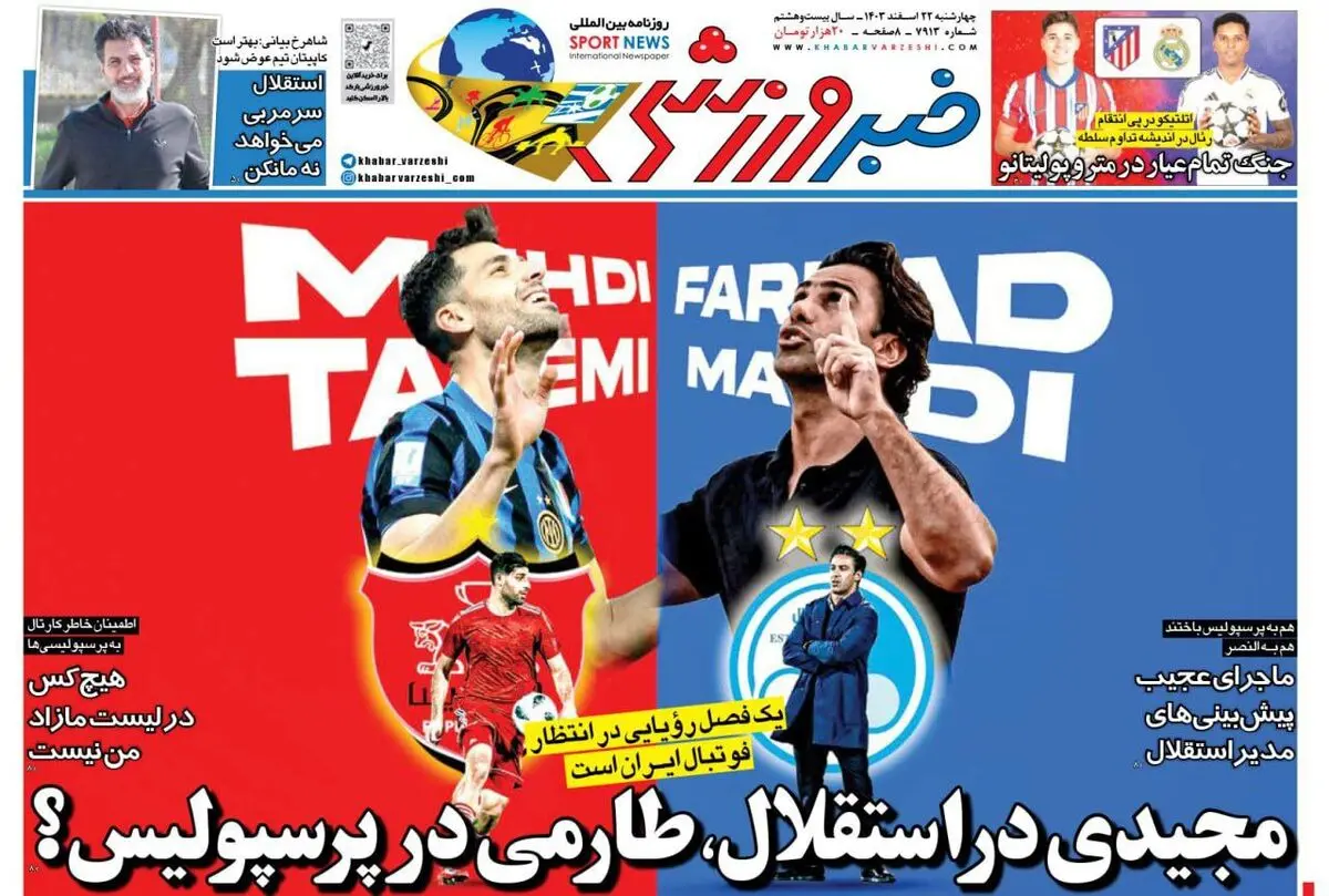 مجیدی در استقلال/ طارمی در پرسپولیس/مرثیه‌ای بر یک خاطره/ پیشخوان