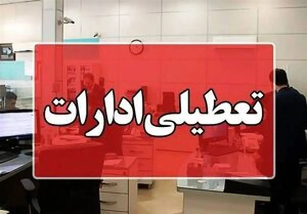 مازندران هم سه‌شنبه تعطیل شد